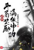 武侠:开局就满级