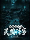 神秘复苏之民国往事