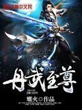 吞噬丹武至尊