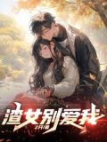 渣女拯救系统，但我好像玩脱了
