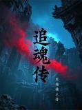 追魂传