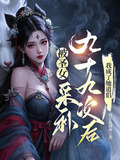 被圣女采补九十九次后,我成了她道侣 第523章
