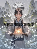 九转混沌诀之帝尊传