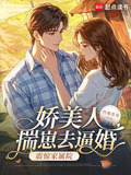 娇美人揣崽去逼婚，震惊家属院！