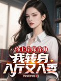 你上岸嫁青梅：我转身入厅又入委