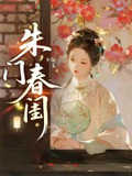 朱门春闺