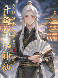 武侠:开局陆地神仙