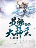 最强大主神系统百度百科