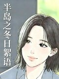 半岛之冬日絮语下载网盘