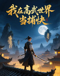 我在高武世界当捕快 百度网盘下载