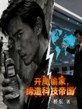 开局偷家,缔造科技帝国免费阅读全文