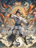 纵横诸天从永生开始