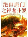 绝世唐门之龙神之子