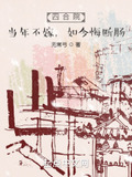 四合院当年不嫁如今悔断肠