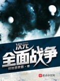 次元战争世界征服者