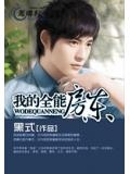 我的全能房东笔下文学