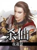 杀仙之战