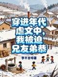 穿进年代文b